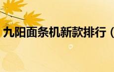 九阳面条机新款排行（九阳面条机哪款最好）