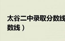 太谷二中录取分数线2019（太谷二中录取分数线）