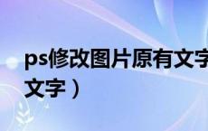 ps修改图片原有文字（ps如何修改图片上的文字）