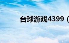 台球游戏4399（炸弹台球4399）