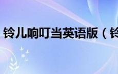 铃儿响叮当英语版（铃儿响叮当英文版下载）