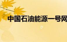 中国石油能源一号网登录忘记密码怎么办