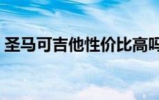 圣马可吉他性价比高吗（圣马可吉他怎么样）