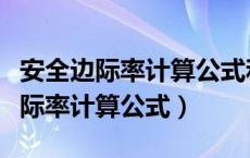 安全边际率计算公式和谁相加等于一（安全边际率计算公式）