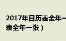 2017年日历表全年一张多少钱（2017年日历表全年一张）