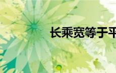长乘宽等于平方吗（长乘）