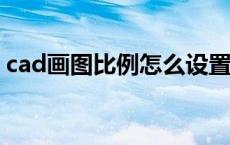 cad画图比例怎么设置成1:1（cad画图比例）