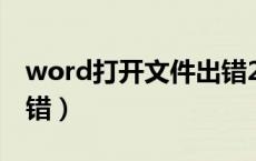 word打开文件出错2003（word打开文件出错）