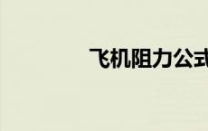 飞机阻力公式（阻力公式）