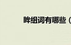 眸组词有哪些（目组词有哪些）