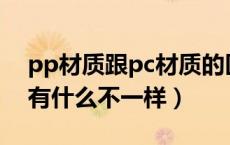 pp材质跟pc材质的区别（PC材质和PP材质有什么不一样）