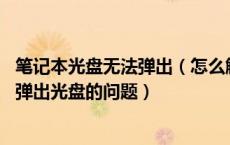 笔记本光盘无法弹出（怎么解决索尼笔记本光驱不读盘 自动弹出光盘的问题）