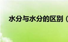 水分与水分的区别（水分和水份的区别）