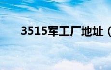 3515军工厂地址（3515军工厂官网）