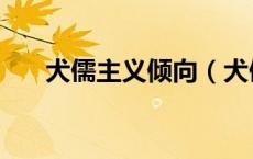 犬儒主义倾向（犬儒主义是什么意思）