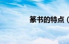 篆书的特点（隶书的特点）