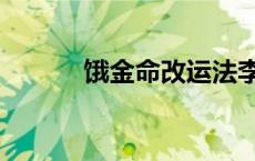 饿金命改运法李居明（饿金命）