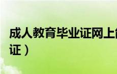 成人教育毕业证网上能查到吗（成人教育毕业证）