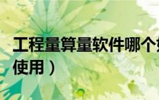工程量算量软件哪个好（土建算量软件哪个好使用）