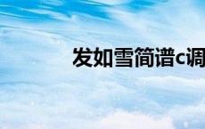 发如雪简谱c调（发如雪简谱）