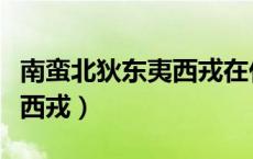 南蛮北狄东夷西戎在什么地方（南蛮北狄东夷西戎）