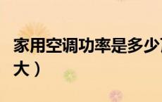 家用空调功率是多少瓦（家用空调功率一般多大）