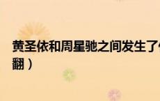 黄圣依和周星驰之间发生了什么（黄圣依和周星驰为什么闹翻）