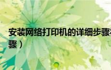 安装网络打印机的详细步骤视频（安装网络打印机的详细步骤）