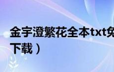 金宇澄繁花全本txt免费下载（金宇澄繁花txt下载）