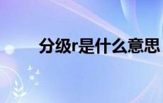 分级r是什么意思（r级是什么意思）