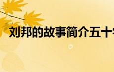刘邦的故事简介五十字（刘邦的故事简介）
