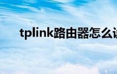 tplink路由器怎么设置网速最快最稳定