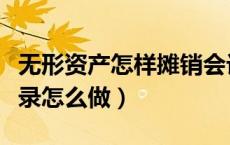 无形资产怎样摊销会计分录（无形资产摊销分录怎么做）