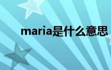 maria是什么意思（jane是什么意思）