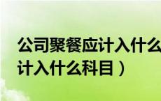 公司聚餐应计入什么费用?（公司员工聚餐费计入什么科目）