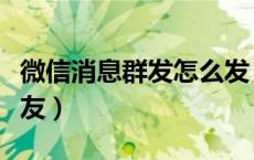 微信消息群发怎么发（微信怎么群发信息给好友）