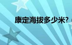 康定海拔多少米?（康定海拔多少米）