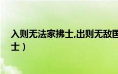 入则无法家拂士,出则无敌国外患者,国恒亡（入则无法家拂士）