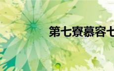 第七寮慕容七七（第七寮）