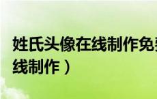 姓氏头像在线制作免费生成图片（姓氏头像在线制作）