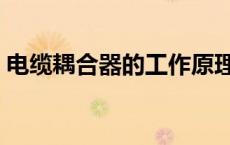 电缆耦合器的工作原理（耦合器的工作原理）