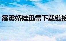 霹雳娇娃迅雷下载链接（霹雳娇娃迅雷下载）