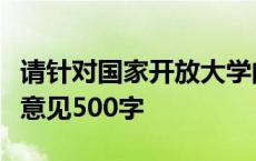 请针对国家开放大学的人才培养给出您的宝贵意见500字