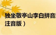 独坐敬亭山李白拼音版图片（独坐敬亭山李白注音版）