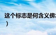 这个标志是何含义傍水路（有没有傍水路标志）