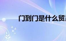 门到门是什么贸易术语（门到门）
