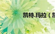 凯特.玛拉（凯特玛拉三级）