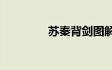 苏秦背剑图解（苏秦背剑）