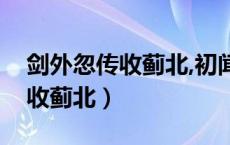 剑外忽传收蓟北,初闻涕泪满衣裳（剑外忽传收蓟北）