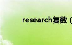 research复数（research可数）